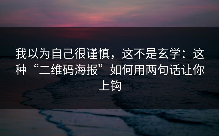 我以为自己很谨慎，这不是玄学：这种“二维码海报”如何用两句话让你上钩